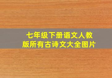 七年级下册语文人教版所有古诗文大全图片