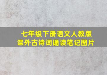 七年级下册语文人教版课外古诗词诵读笔记图片