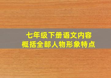 七年级下册语文内容概括全部人物形象特点