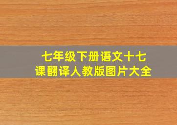 七年级下册语文十七课翻译人教版图片大全