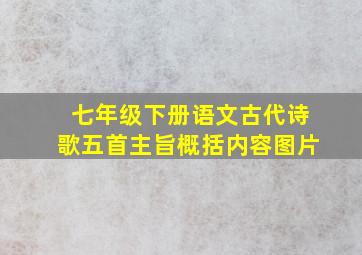 七年级下册语文古代诗歌五首主旨概括内容图片