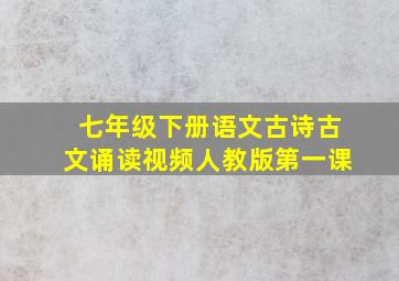 七年级下册语文古诗古文诵读视频人教版第一课