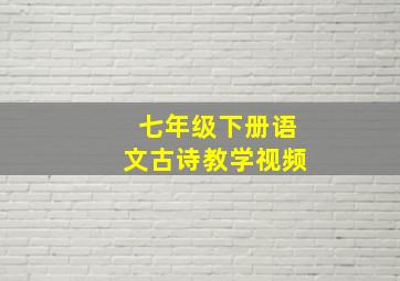 七年级下册语文古诗教学视频