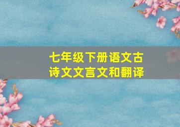 七年级下册语文古诗文文言文和翻译