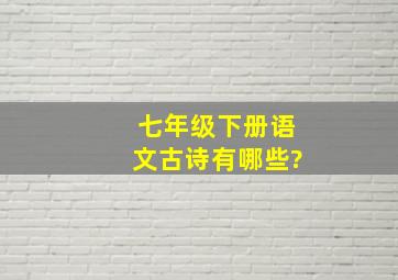 七年级下册语文古诗有哪些?