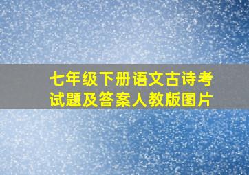 七年级下册语文古诗考试题及答案人教版图片