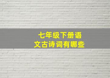 七年级下册语文古诗词有哪些