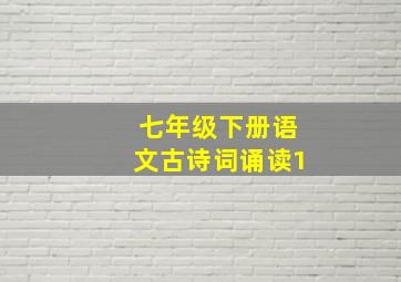 七年级下册语文古诗词诵读1