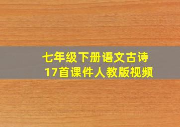 七年级下册语文古诗17首课件人教版视频