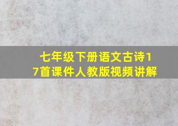 七年级下册语文古诗17首课件人教版视频讲解