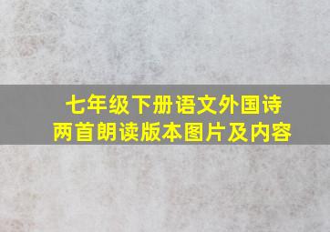 七年级下册语文外国诗两首朗读版本图片及内容