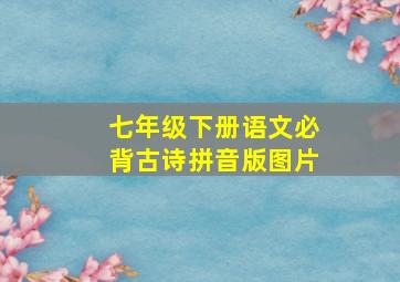 七年级下册语文必背古诗拼音版图片