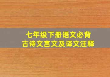 七年级下册语文必背古诗文言文及译文注释