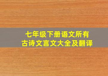 七年级下册语文所有古诗文言文大全及翻译