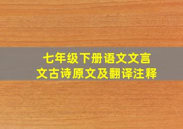 七年级下册语文文言文古诗原文及翻译注释