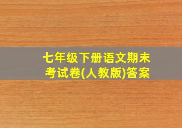 七年级下册语文期末考试卷(人教版)答案