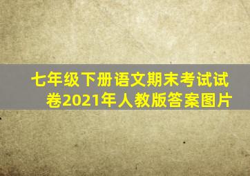 七年级下册语文期末考试试卷2021年人教版答案图片