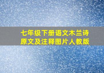 七年级下册语文木兰诗原文及注释图片人教版