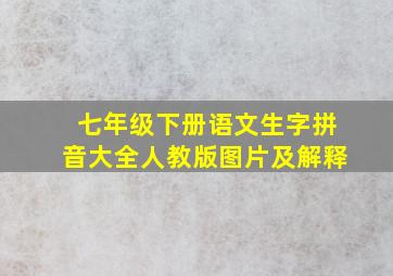 七年级下册语文生字拼音大全人教版图片及解释