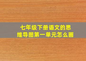 七年级下册语文的思维导图第一单元怎么画