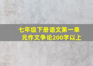 七年级下册语文第一单元作文争论200字以上