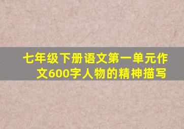 七年级下册语文第一单元作文600字人物的精神描写