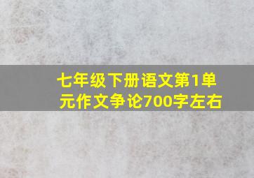 七年级下册语文第1单元作文争论700字左右