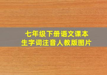 七年级下册语文课本生字词注音人教版图片