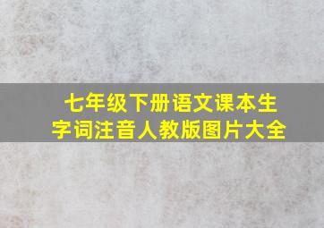 七年级下册语文课本生字词注音人教版图片大全