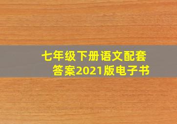 七年级下册语文配套答案2021版电子书