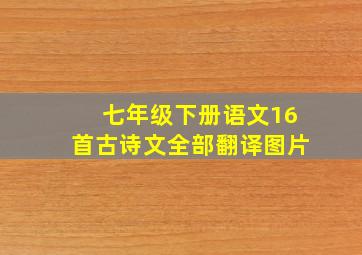 七年级下册语文16首古诗文全部翻译图片