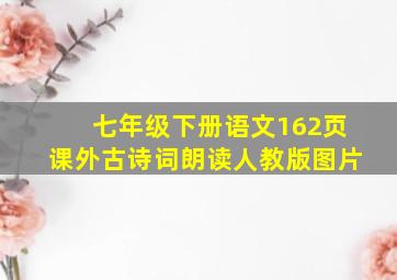 七年级下册语文162页课外古诗词朗读人教版图片