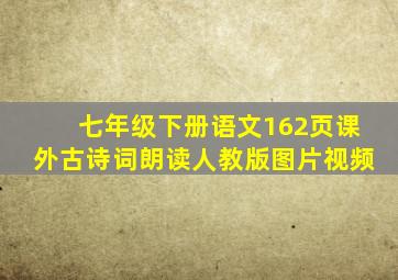 七年级下册语文162页课外古诗词朗读人教版图片视频