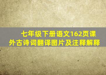 七年级下册语文162页课外古诗词翻译图片及注释解释