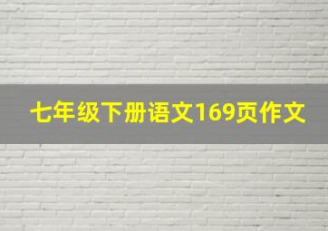 七年级下册语文169页作文