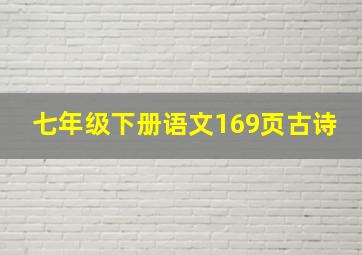 七年级下册语文169页古诗