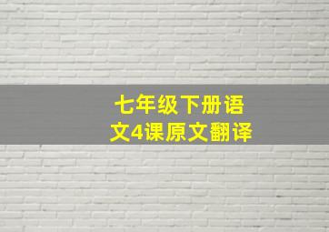 七年级下册语文4课原文翻译