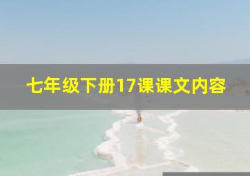 七年级下册17课课文内容