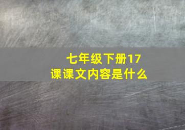 七年级下册17课课文内容是什么