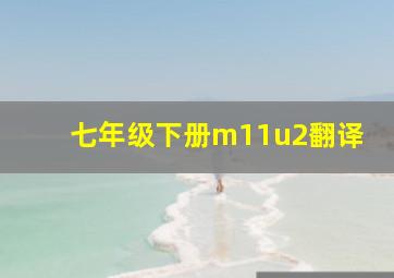 七年级下册m11u2翻译