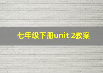 七年级下册unit 2教案