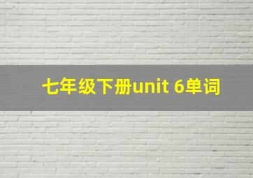 七年级下册unit 6单词