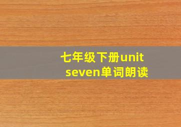 七年级下册unit seven单词朗读