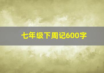 七年级下周记600字