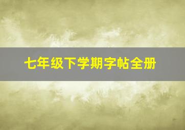 七年级下学期字帖全册