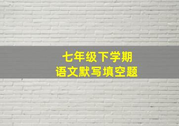 七年级下学期语文默写填空题