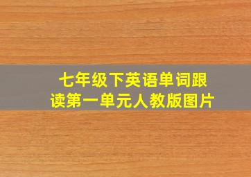 七年级下英语单词跟读第一单元人教版图片