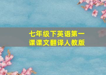 七年级下英语第一课课文翻译人教版