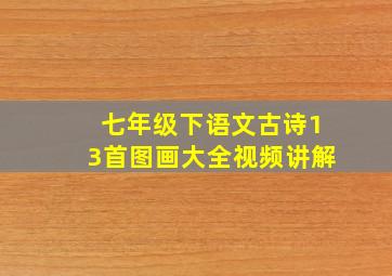 七年级下语文古诗13首图画大全视频讲解