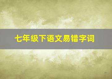 七年级下语文易错字词